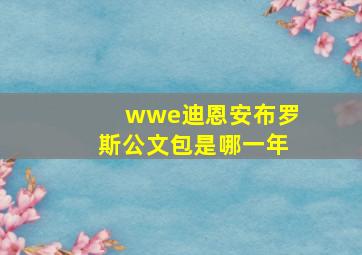 wwe迪恩安布罗斯公文包是哪一年