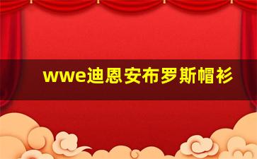 wwe迪恩安布罗斯帽衫