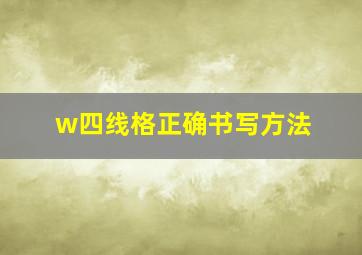 w四线格正确书写方法