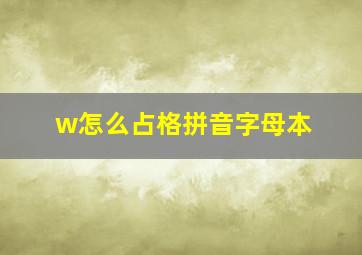 w怎么占格拼音字母本