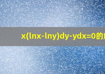 x(lnx-lny)dy-ydx=0的解