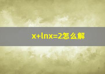 x+lnx=2怎么解