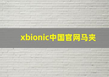 xbionic中国官网马夹