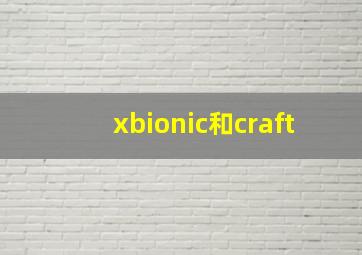 xbionic和craft