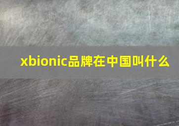 xbionic品牌在中国叫什么