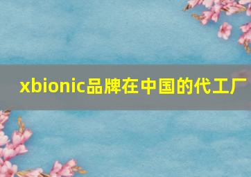 xbionic品牌在中国的代工厂