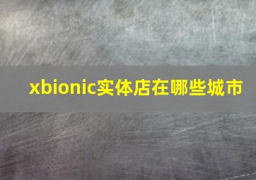 xbionic实体店在哪些城市