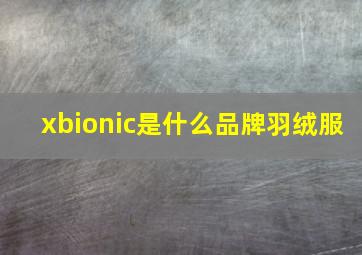 xbionic是什么品牌羽绒服