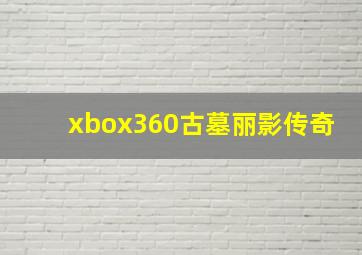 xbox360古墓丽影传奇