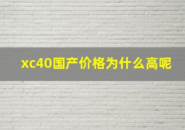 xc40国产价格为什么高呢