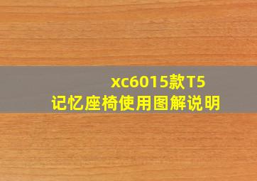 xc6015款T5记忆座椅使用图解说明