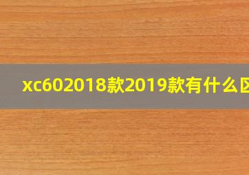 xc602018款2019款有什么区别