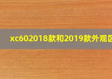 xc602018款和2019款外观区别