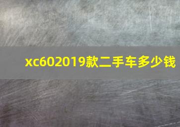 xc602019款二手车多少钱