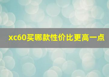 xc60买哪款性价比更高一点