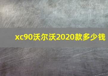 xc90沃尔沃2020款多少钱