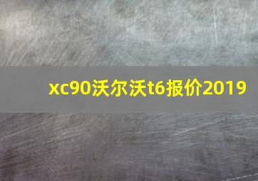 xc90沃尔沃t6报价2019