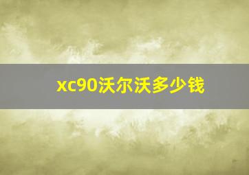 xc90沃尔沃多少钱