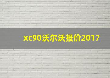 xc90沃尔沃报价2017