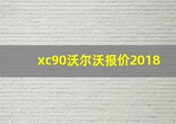 xc90沃尔沃报价2018