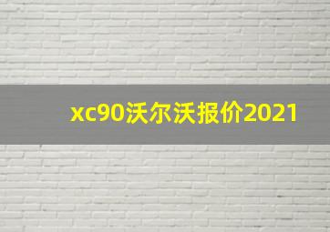 xc90沃尔沃报价2021