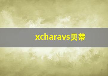 xcharavs贝蒂