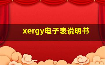 xergy电子表说明书