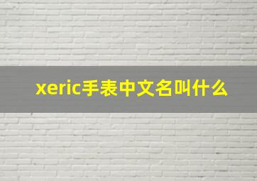 xeric手表中文名叫什么