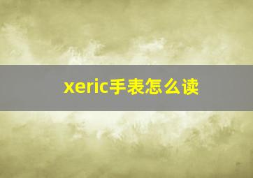 xeric手表怎么读