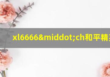 xl6666·ch和平精英ios