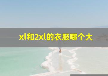 xl和2xl的衣服哪个大