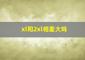 xl和2xl相差大吗