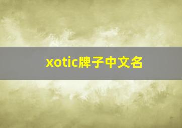 xotic牌子中文名