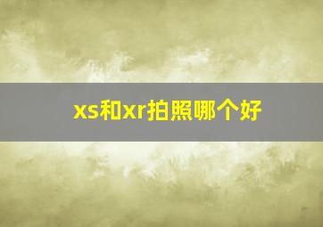 xs和xr拍照哪个好