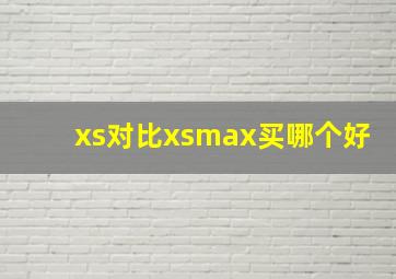 xs对比xsmax买哪个好