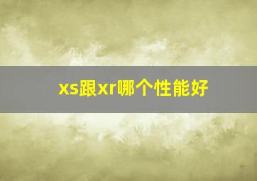 xs跟xr哪个性能好