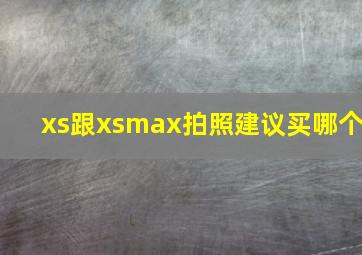 xs跟xsmax拍照建议买哪个