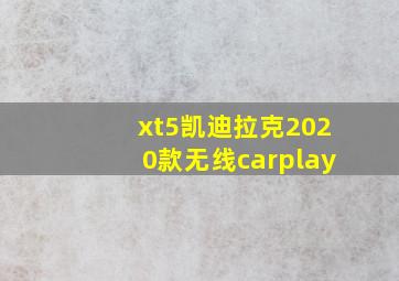 xt5凯迪拉克2020款无线carplay