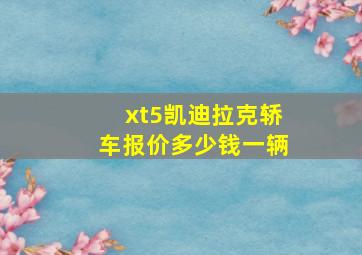 xt5凯迪拉克轿车报价多少钱一辆