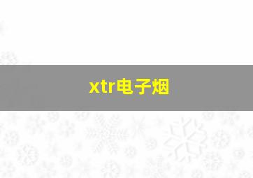 xtr电子烟