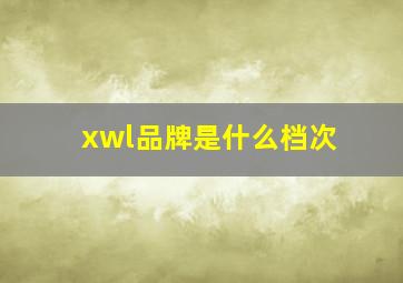 xwl品牌是什么档次