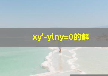 xy'-ylny=0的解