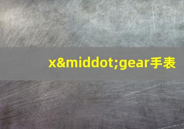 x·gear手表