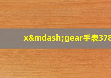 x—gear手表3788C