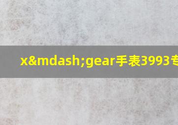 x—gear手表3993专柜价