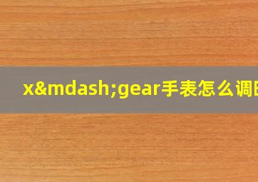 x—gear手表怎么调时间