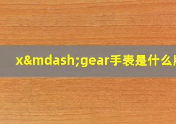 x—gear手表是什么牌子