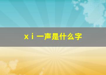 xⅰ一声是什么字