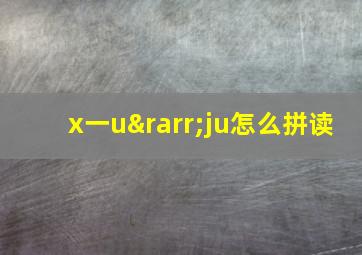 x一u→ju怎么拼读