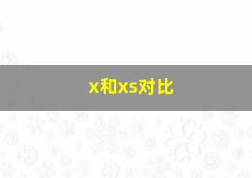 x和xs对比